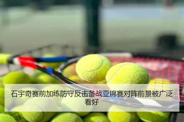 石宇奇赛前加练防守反击备战亚锦赛对阵前景被广泛看好